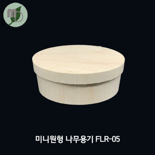 미니 원형 나무용기 (FLR-05) 나무리드 세트 10개/100개/1박스300개