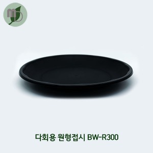 다회용 원형접시 BW-R300 검정 (1박스100개)