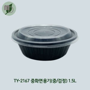 중화 면용기 (TY-2167/중/검정) 1박스400개