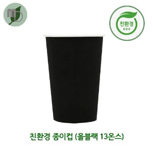 친환경종이컵 (올블랙) 13온스 (1박스1000개)
