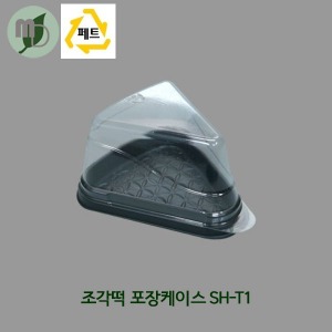 조각떡 포장케이스(SH-T1) -100개/1박스(1500개)-