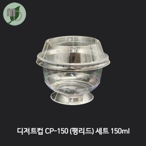 디저트컵 (와인잔+평리드 세트) CP-150 100개 디저트컵,와인잔컵,와인컵,디저트용기,뚜껑세트
