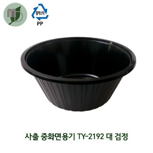 중화 면용기 (TY-2192/대/검정) 1박스400개