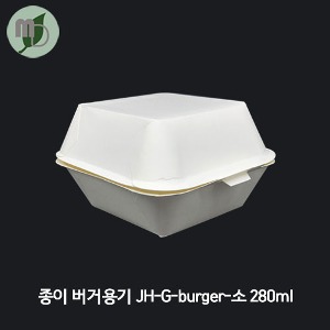 종이 버거용기 JH-G-Burger-소 280ml (백색) 1박스 1000개 버거박스, 종이박스,샌드위치 포장,햄버거박스,펄프용기,종이용기,사각용기,미니케이크포장