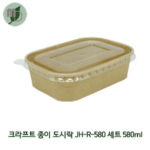 크라프트 종이도시락 JH-R-580 세트 (PET/종이 뚜껑2종) 1박스300개 샐러드용기,과일포장,도시락용기,종이도시락,사각용기,일회용기