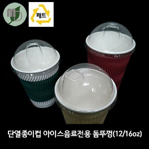 단열종이컵 아이스음료전용 돔뚜껑 92파이 12/16온스 1박스(1000개)