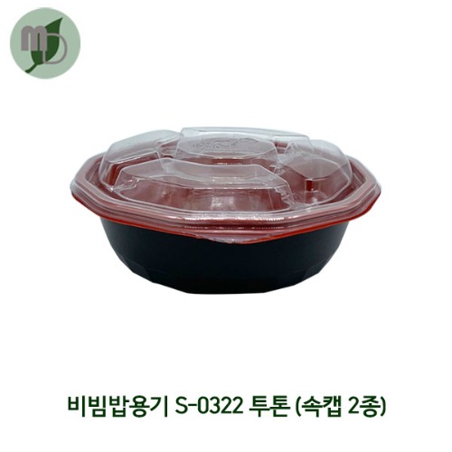 비빔밥용기 S-0322 투톤 세트 (속캡2종) 320개