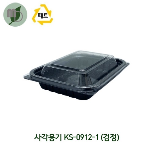 사각용기 KS-0912-1 검정/뚜껑볼 (1박스1000개)