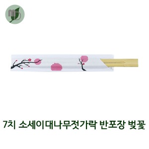 7치 소세이 대나무젓가락 (반포장/벚꽃) 100개/2000개