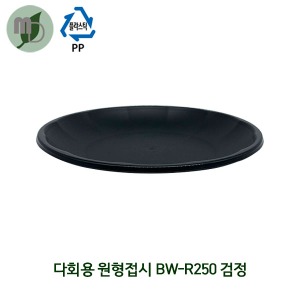 다회용 원형접시 BW-R250 검정 (1박스200개)