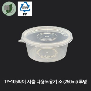PP TY-105파이 사출 다용도용기 투명 소/세트 250ml (1박스800개)